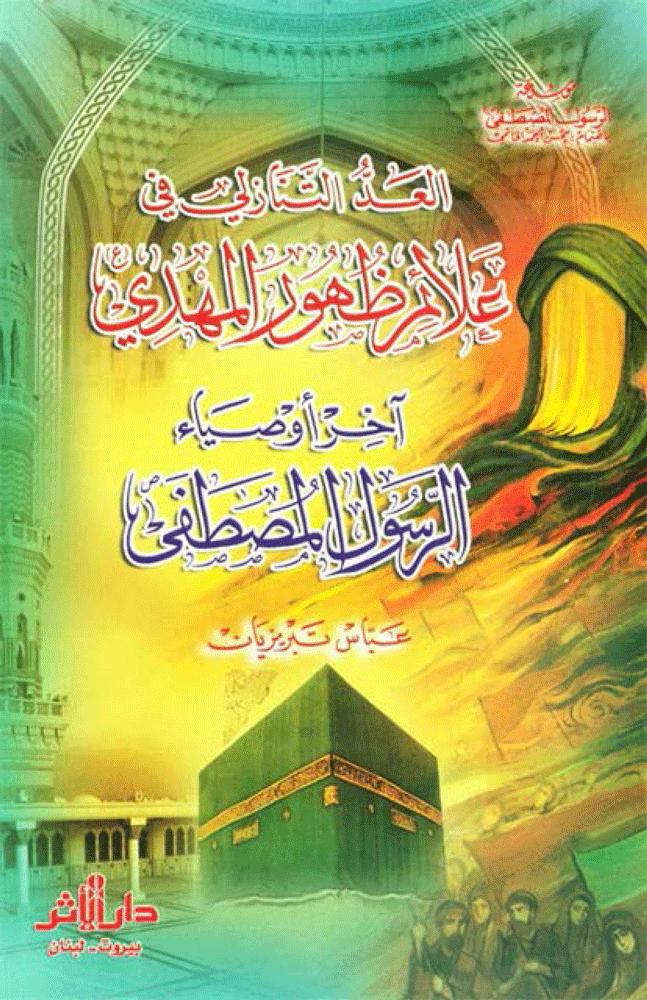 العد التنازلي في علائم ظهور المهدي (ع) آخر أوصياء الرسول المصطفى (ص)