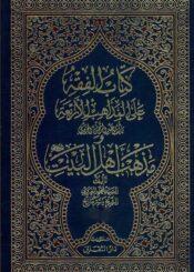 الفقه علي المذاهب الاربعة ومذهب أهل البيت (ع)/الجزء الخامس