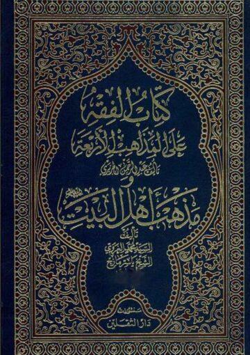 الفقه علي المذاهب الاربعة ومذهب أهل البيت (ع)/الجزء الثالث