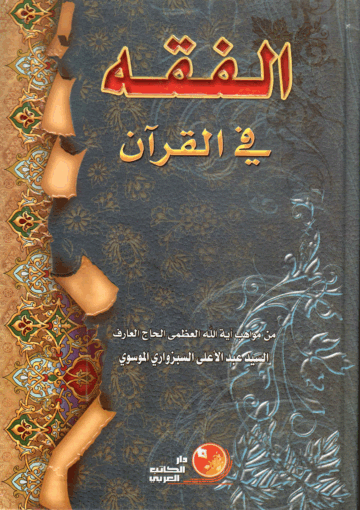 الفقه في القرآن