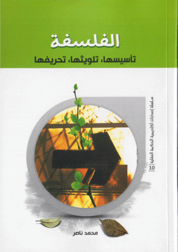 الفلسفة، تأسيسها، تلويثها، تحريفها