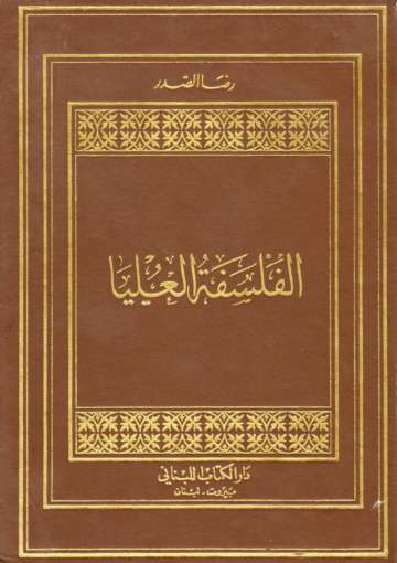 الفلسفة العليا