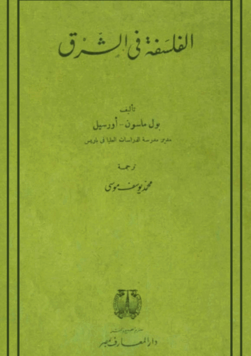 الفلسفة في الشرق