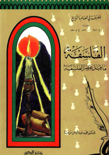 الفلسفة ما قبل عصر الفلسفة