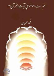 الفهرست الموضوعي لآيات القرآن ج 1