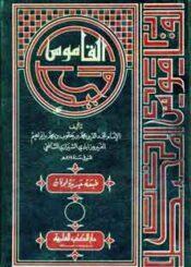 القاموس المحيط ج 3