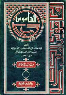 القاموس المحيط ج 4