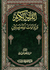 القرآن الكريم و روايات المدرستين الجزء الأول