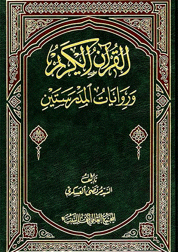 القرآن الكريم و روايات المدرستين الجزء الأول