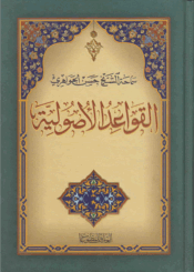 القواعد الاصولية/ الجزء الثالث