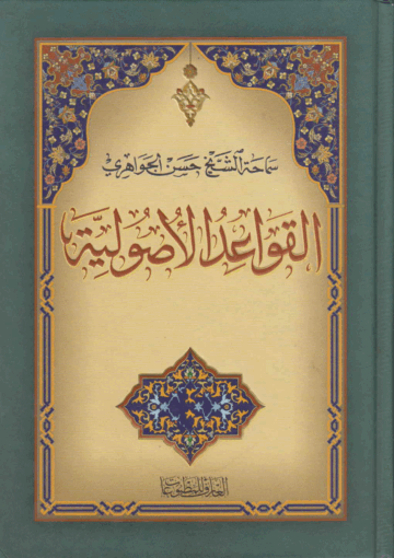 القواعد الاصولية/ الجزء الثاني