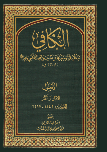 الكافي/ الجزء الأول