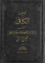 الكافي ج 1