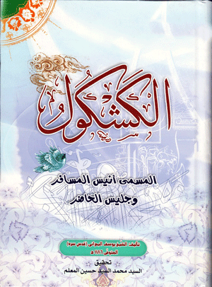 الكشكول المسمى أنيس المسافر وجليس الحاضر/  الجزء2