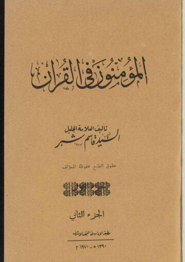 المؤمنون في القرآن الجزء الثاني