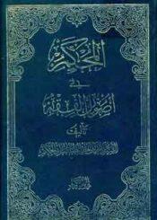 المحکم في اصول الفقه/ الجزء الأول