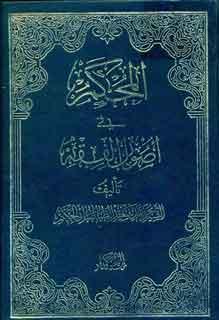 المحکم في اصول الفقه/ الجزء الثاني