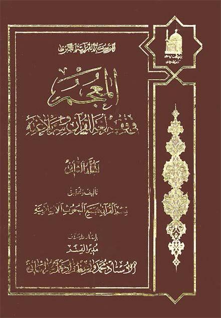 المعجم في فقه لغة القرآن و سرّ بلاغته/  الجزء 24