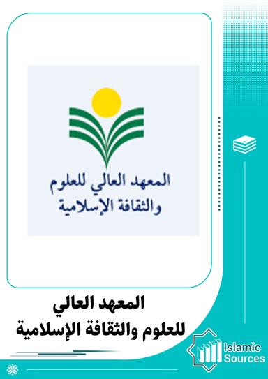 المعهد العالی للعلوم والثقافة الإسلامیة