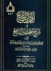 المهذب البارع في شرح المختصر النافع/ الجزء الخامس