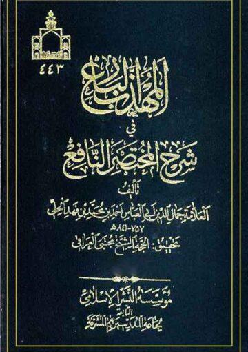 المهذب البارع في شرح المختصر النافع/ الجزء 1