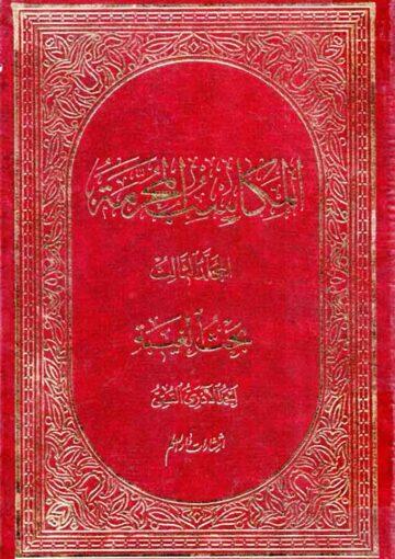 المکاسب المحرّمة ج 1