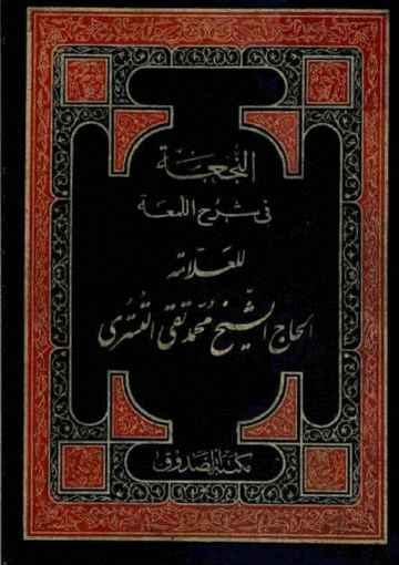 النجعة في شرح اللمعة/ الجزء الرابع