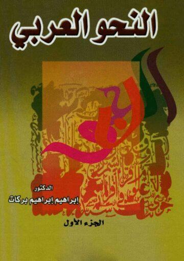 النحو العربي/ الجزء 2