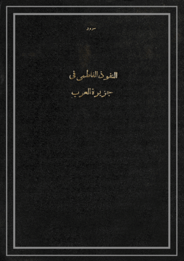 النفوذ الفاطمي في جزيرة العرب