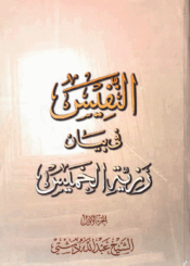 النفيس في بيان رزية الخميس الجزء الأول