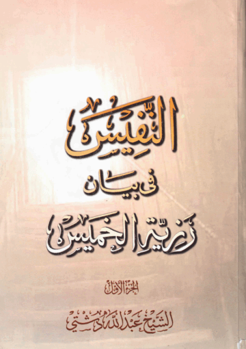 النفيس في بيان رزية الخميس الجزء الأول