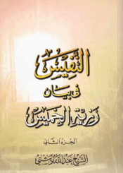 النفيس في بيان رزية الخميس الجزء الثاني