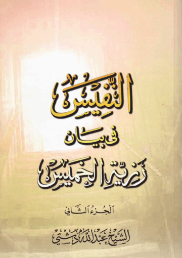 النفيس في بيان رزية الخميس الجزء الثاني