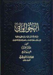 النّحو الوافي مع ربطه بالأساليب الرفيعة و الحياة الّلغوية المتجددة /المجلد الثالث
