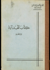 الهداية في النحو