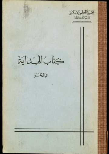 الهداية في النحو