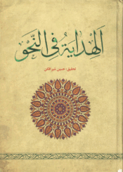 الهداية في النحو