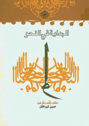 الهداية في النحو