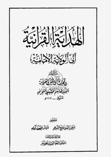 الهدايه القرآنيه الي الولايه الاماميه  ج 1