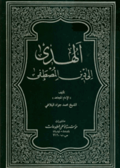 الهدى إلي دين المصطفى الجزء الثاني