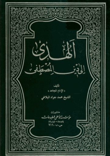 الهدى إلي دين المصطفى الجزء الثاني
