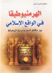 الهرمنيوطيقا في الواقع الإسلامي بين حقائق النص ونسبية المعرفة