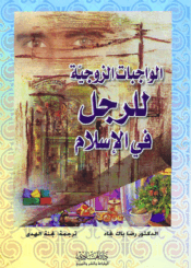الواجبات الزوجية للرجل في الإسلام