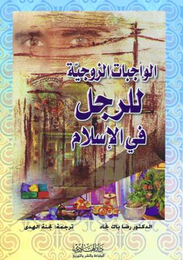 الواجبات الزوجية للرجل في الإسلام