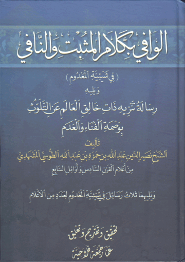 الوافي بكلام المثبت والنافي