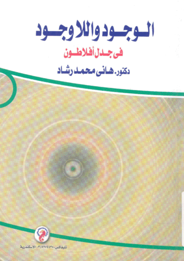 الوجود واللاوجود في جدل أفلاطون