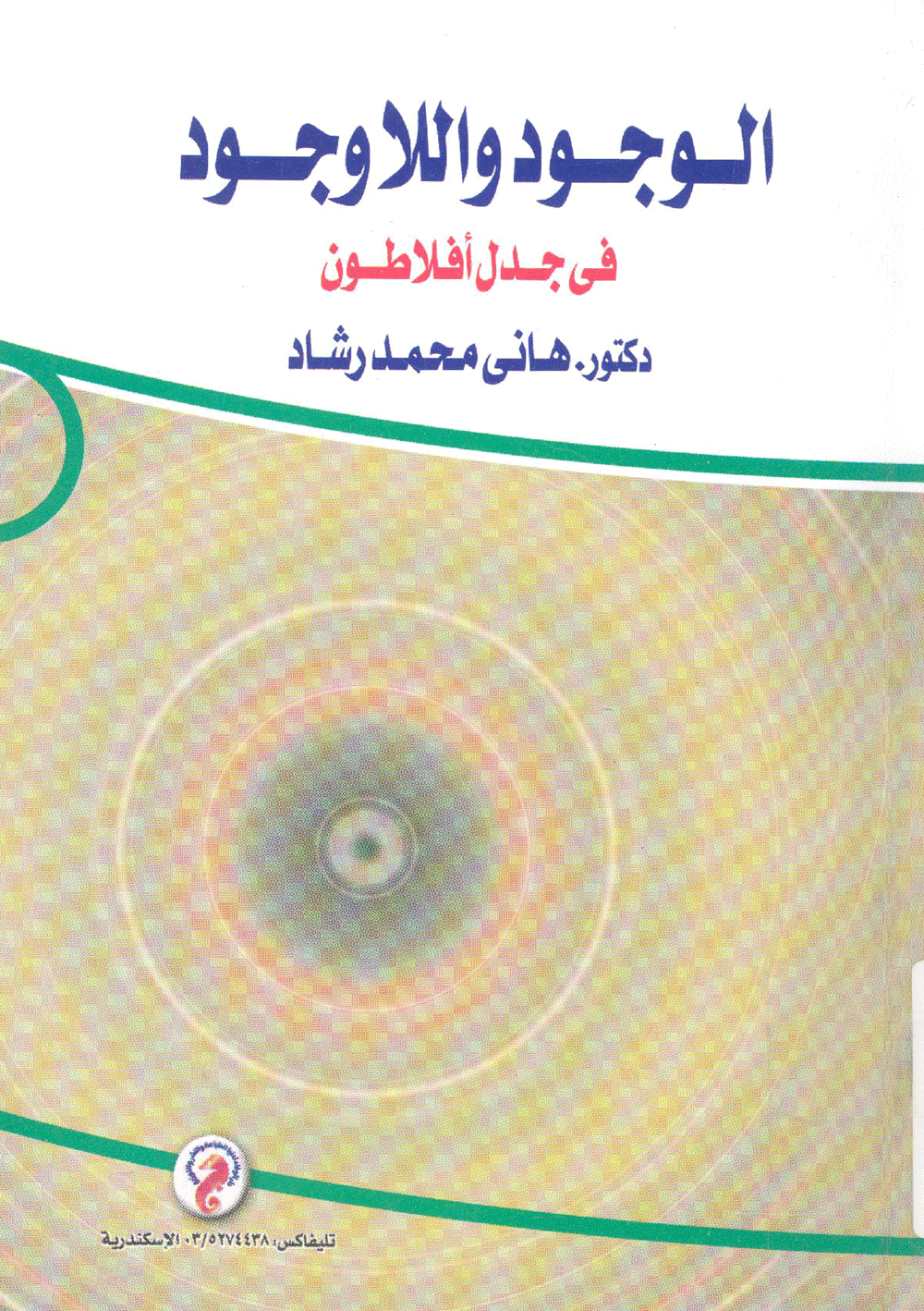 الوجود واللاوجود في جدل أفلاطون