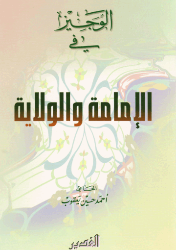 الوجيز في الإمامة والولاية