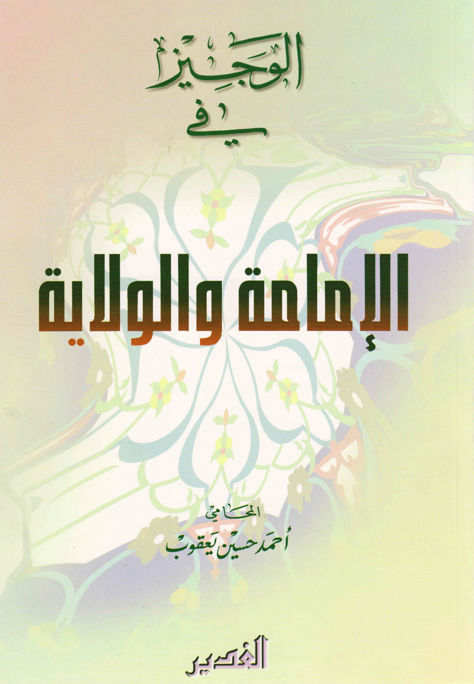 الوجيز في الإمامة والولاية