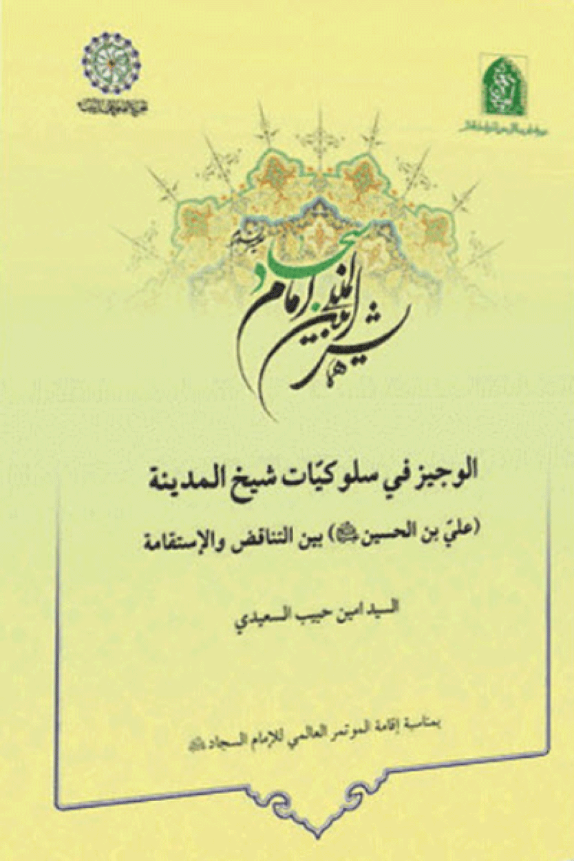 الوجيز في سلوکيات شيخ المدينة (علي بن الحسين (ع)) بین التناقض والإستقامة